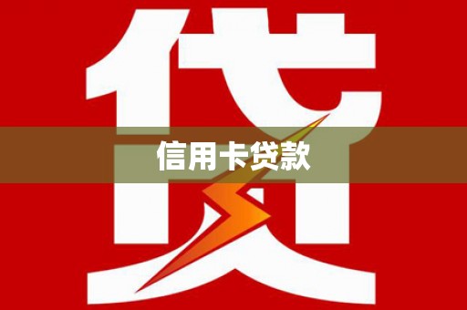 雨山信用卡贷款