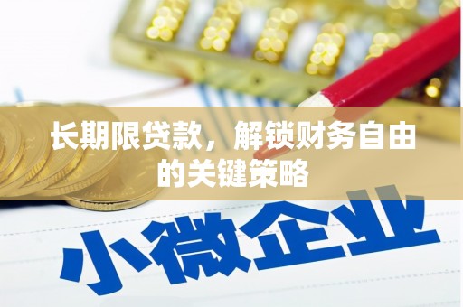 雨山长期限贷款，解锁财务自由的关键策略