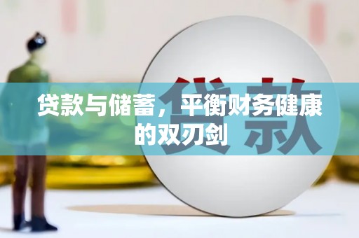 雨山贷款与储蓄，平衡财务健康的双刃剑