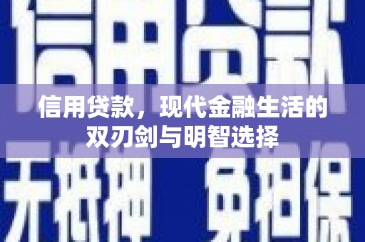雨山信用贷款，现代金融生活的双刃剑与明智选择