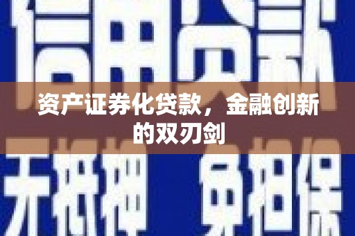 雨山资产证券化贷款，金融创新的双刃剑