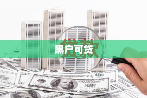 雨山黑户可贷