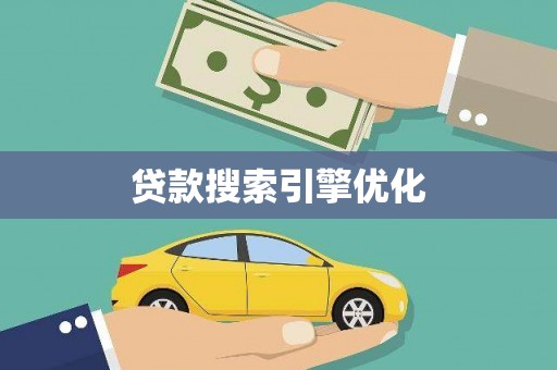 雨山贷款搜索引擎优化