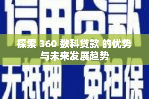 雨山探索 360 数科贷款 的优势与未来发展趋势