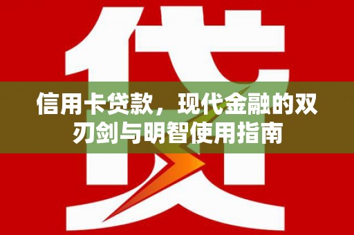 雨山信用卡贷款，现代金融的双刃剑与明智使用指南