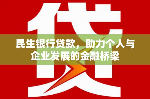 雨山民生银行贷款，助力个人与企业发展的金融桥梁