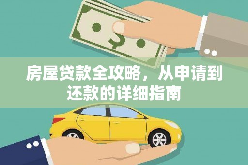 雨山房屋贷款全攻略，从申请到还款的详细指南