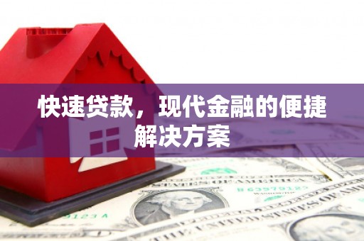雨山快速贷款，现代金融的便捷解决方案