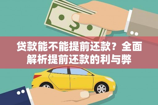 雨山贷款能不能提前还款？全面解析提前还款的利与弊