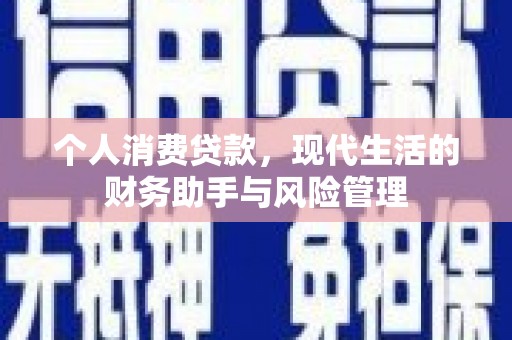 雨山个人消费贷款，现代生活的财务助手与风险管理
