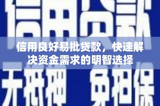 雨山信用良好易批贷款，快速解决资金需求的明智选择