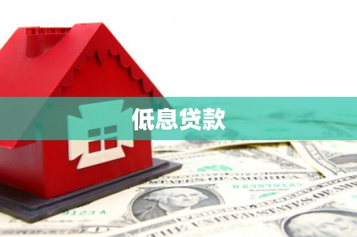 雨山低息贷款