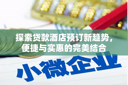 雨山探索贷款酒店预订新趋势，便捷与实惠的完美结合