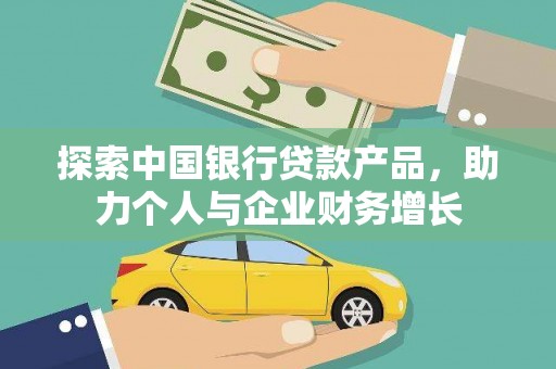 雨山探索中国银行贷款产品，助力个人与企业财务增长