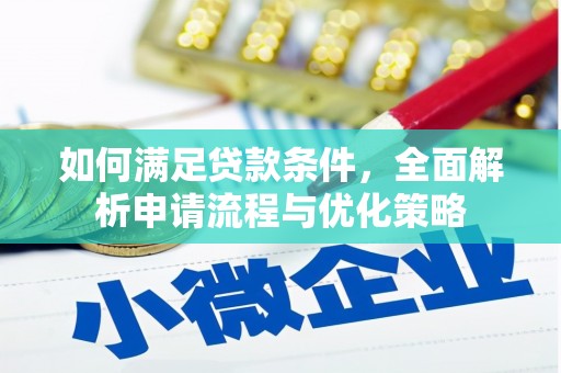 雨山如何满足贷款条件，全面解析申请流程与优化策略