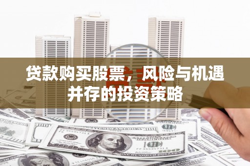 雨山贷款购买股票，风险与机遇并存的投资策略