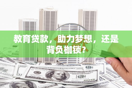 雨山教育贷款，助力梦想，还是背负枷锁？