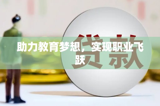 雨山助力教育梦想，实现职业飞跃