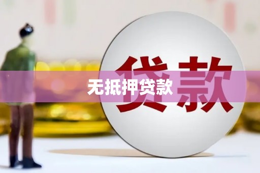 雨山无抵押贷款