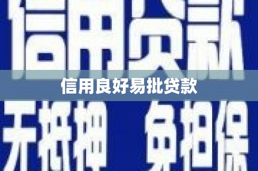 雨山信用良好易批贷款