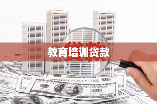 雨山教育培训贷款