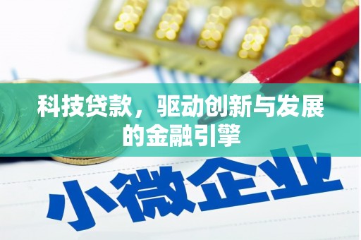 雨山科技贷款，驱动创新与发展的金融引擎