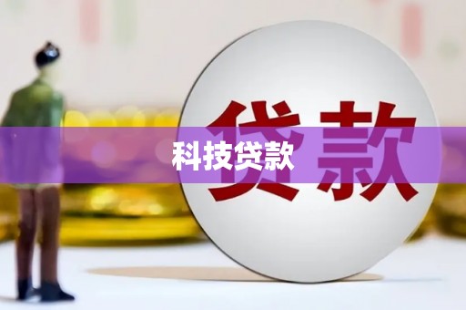 雨山科技贷款