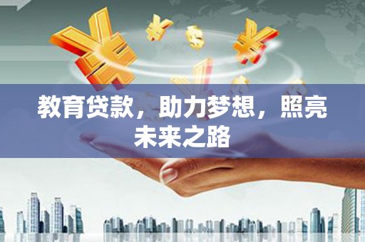 雨山教育贷款，助力梦想，照亮未来之路