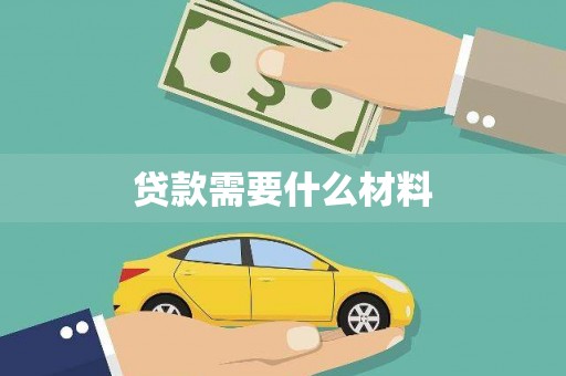 雨山贷款需要什么材料