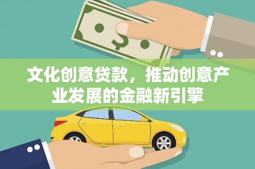 雨山文化创意贷款，推动创意产业发展的金融新引擎