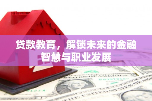 雨山贷款教育，解锁未来的金融智慧与职业发展