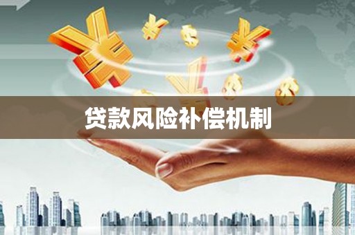 雨山贷款风险补偿机制