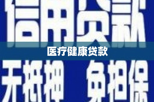 雨山医疗健康贷款