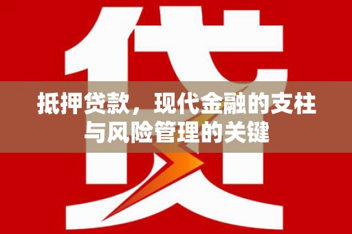 雨山抵押贷款，现代金融的支柱与风险管理的关键