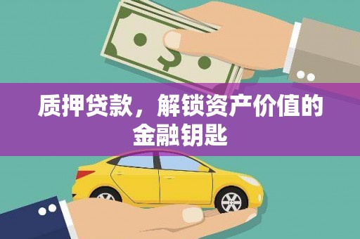 雨山质押贷款，解锁资产价值的金融钥匙
