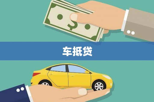 雨山车抵贷