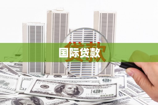 雨山国际贷款