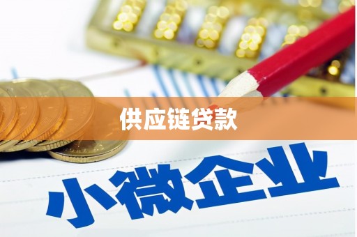 雨山供应链贷款