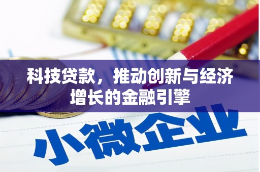 雨山科技贷款，推动创新与经济增长的金融引擎