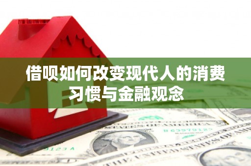 雨山借呗如何改变现代人的消费习惯与金融观念