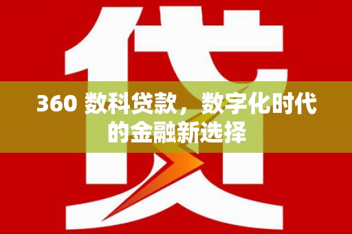 雨山360 数科贷款，数字化时代的金融新选择