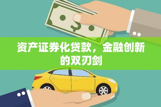 雨山资产证券化贷款，金融创新的双刃剑