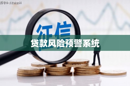 雨山贷款风险预警系统