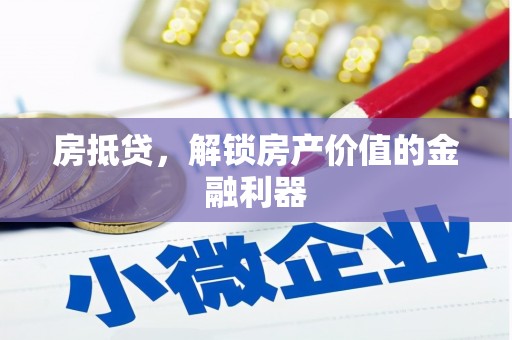 雨山房抵贷，解锁房产价值的金融利器