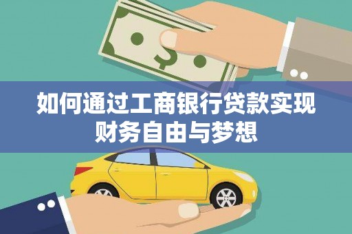 雨山如何通过工商银行贷款实现财务自由与梦想