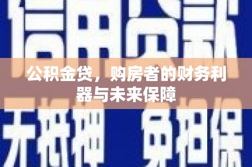 雨山公积金贷，购房者的财务利器与未来保障