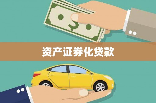雨山资产证券化贷款