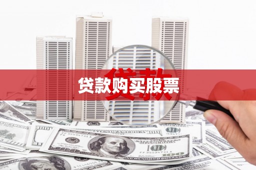 雨山贷款购买股票