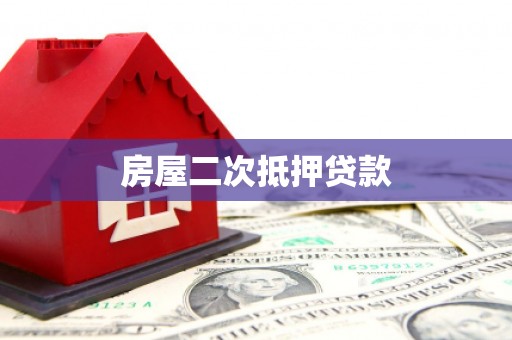 雨山房屋二次抵押贷款