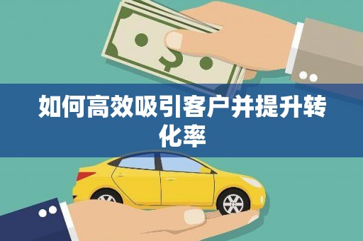 雨山如何高效吸引客户并提升转化率